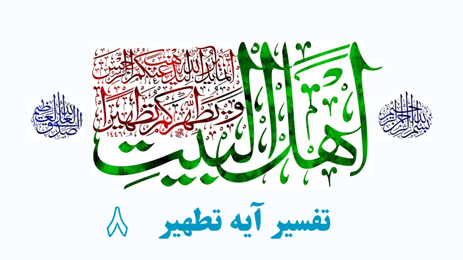 تفسیر آیه تطهیر ـ جلسه 8