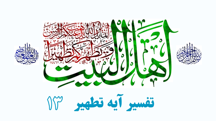 تفسیر آیه تطهیر ـ جلسه 13