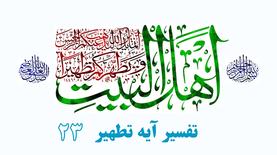تفسیر آیه تطهیر ـ جلسه 23