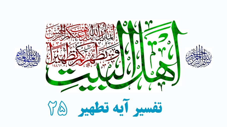 تفسیر آیه تطهیر ـ جلسه 25