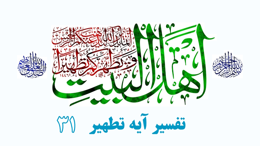 تفسیر آیه تطهیر ـ جلسه 31