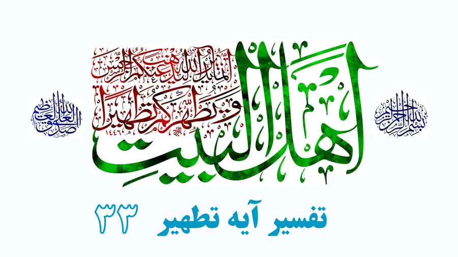 تفسیر آیه تطهیر ـ جلسه 33