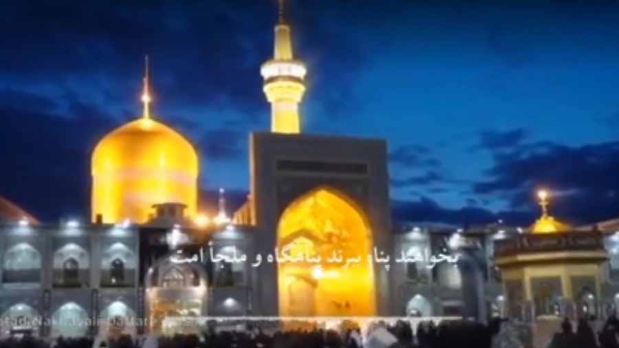 امام رضا علیه السلام پناهگاه امت هستند