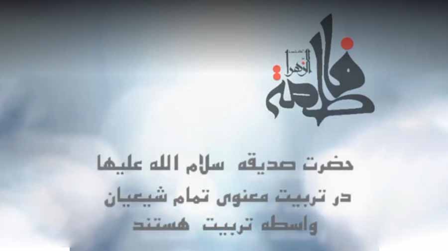 حقیقت تربیت از حضرت صدیقه طاهره (س) است