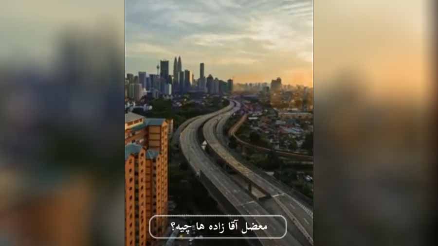 معضل آقازاده ها چیه؟