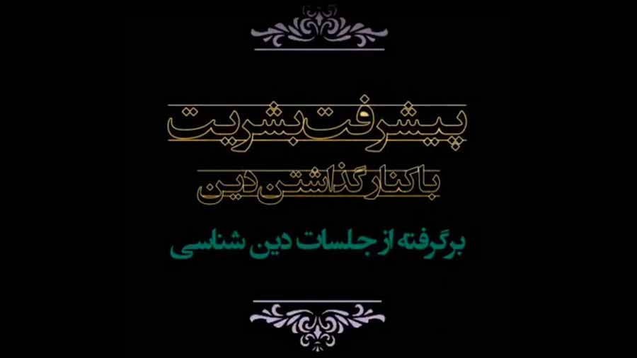 پیشرفت بشریت با کنار گذاشتن دین