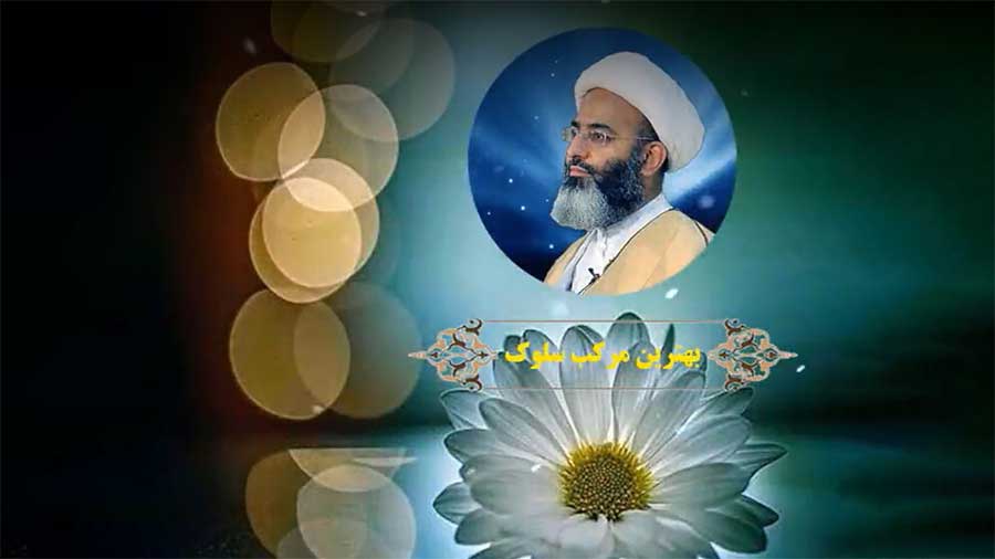 بهترین مرکب سلوک