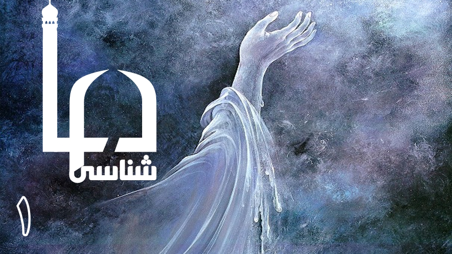 دعا شناسی ـ جلسه 1