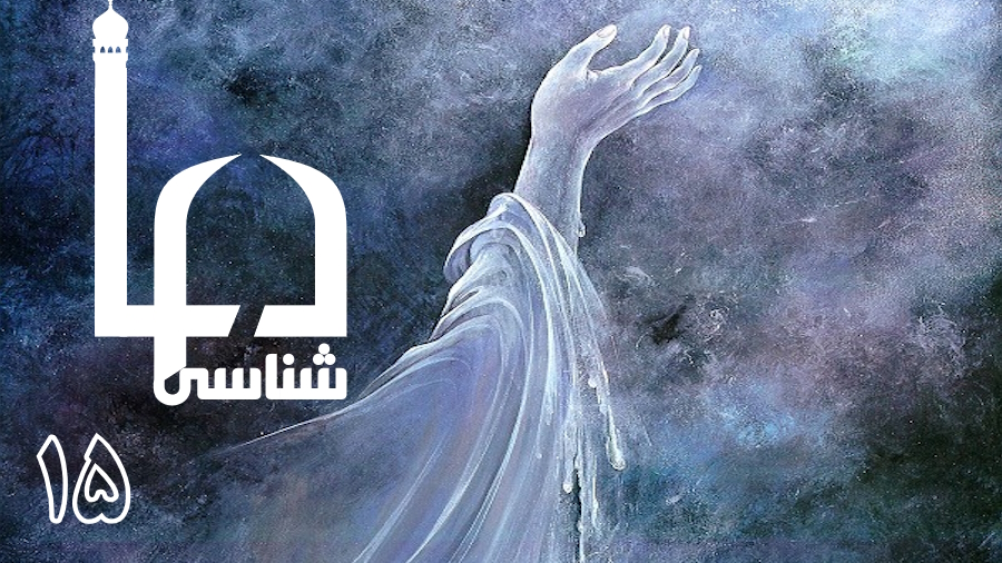 دعا شناسی ـ جلسه 15