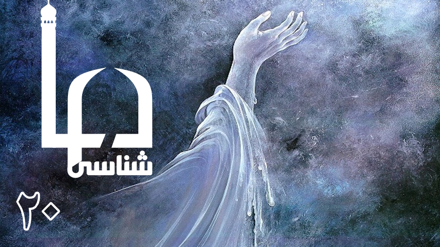 دعا شناسی ـ جلسه 20