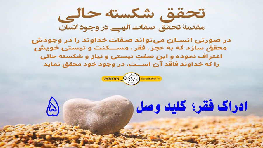ادراک فقر؛ کلید وصل ـ جلسه 5