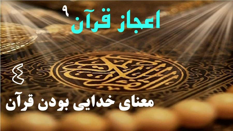 معنای خدایی بودن قرآن ـ جلسه 4