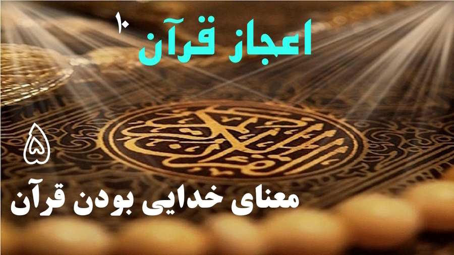 معنای خدایی بودن قرآن ـ جلسه 5