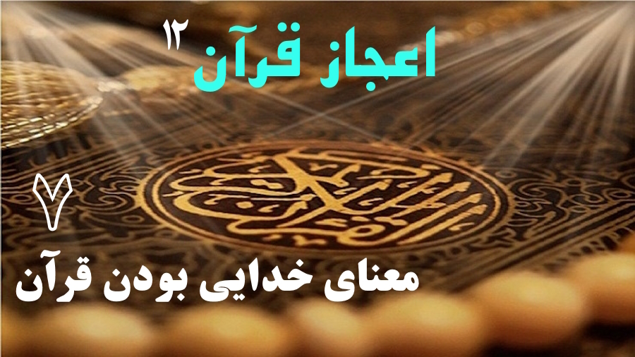 معنای خدایی بودن قرآن ـ جلسه 7