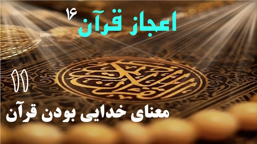 معنای خدایی بودن قرآن ـ جلسه 11