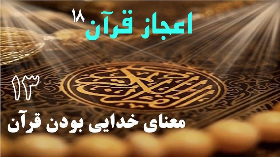 معنای خدایی بودن قرآن ـ جلسه 13
