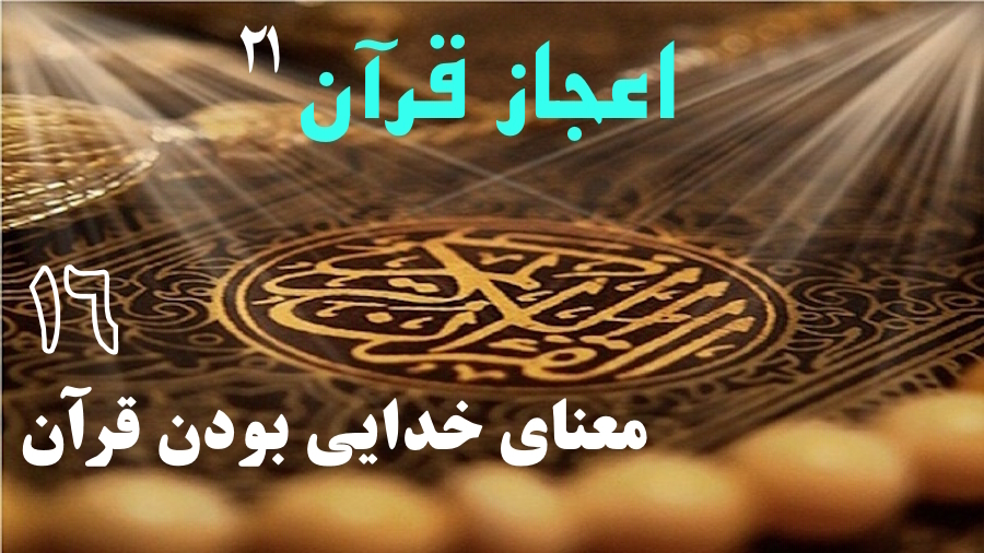 معنای خدایی بودن قرآن ـ جلسه 16