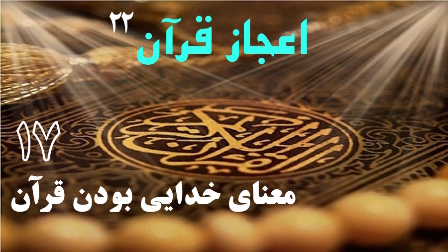 معنای خدایی بودن قرآن ـ جلسه 17