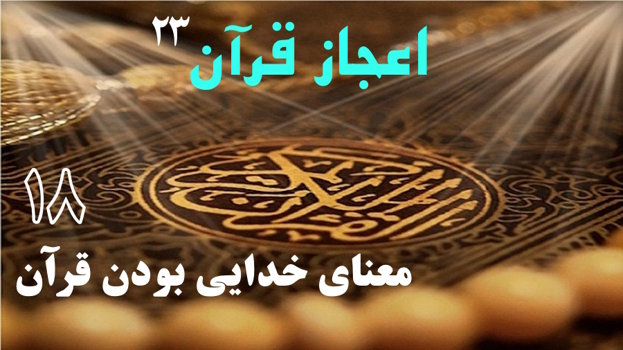 معنای خدایی بودن قرآن ـ جلسه 18