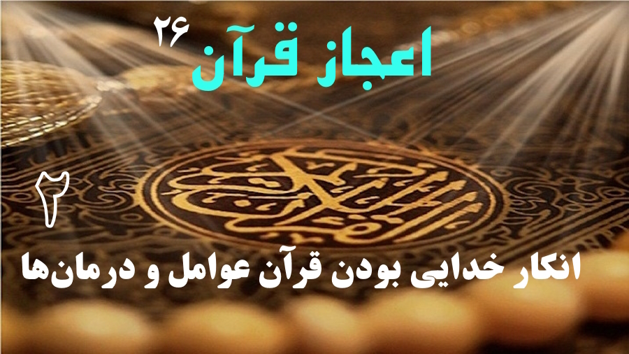 انکار خدایی بودن قرآن: عوامل و درمان‌ها ـ جلسه 2