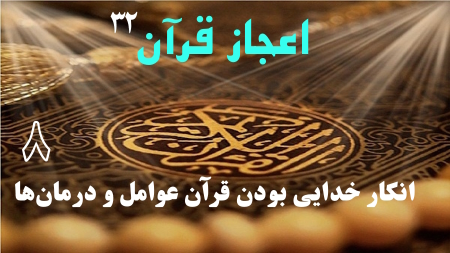انکار خدایی بودن قرآن: عوامل و درمان‌ها ـ جلسه 8