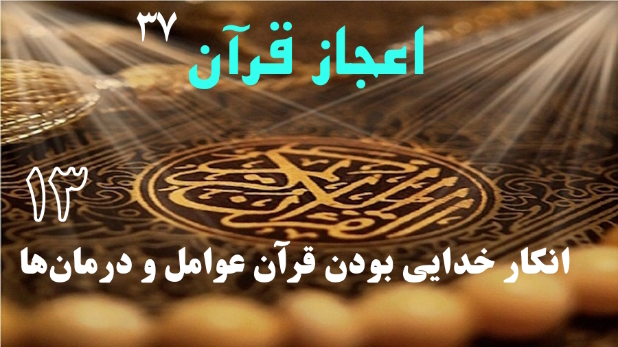 انکار خدایی بودن قرآن: عوامل و درمان‌ها ـ جلسه 13