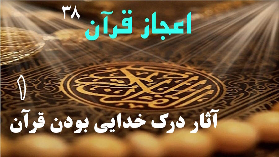 آثار درک خدایی بودن قرآن ـ جلسه 1
