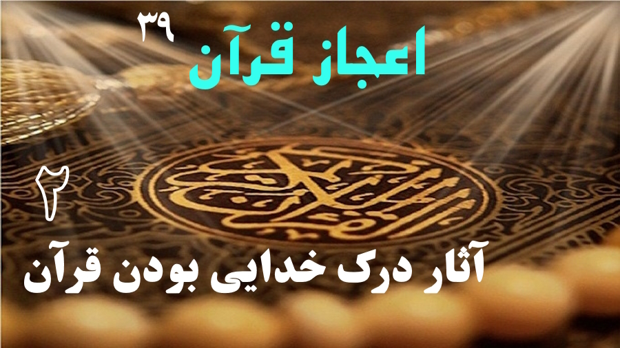 آثار درک خدایی بودن قرآن ـ جلسه 2