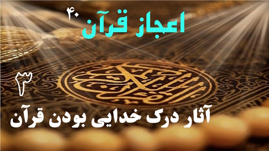 آثار درک خدایی بودن قرآن ـ جلسه 3