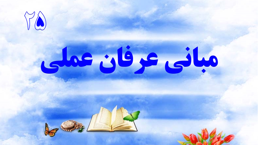 مبانی عرفان عملی ـ جلسه 25