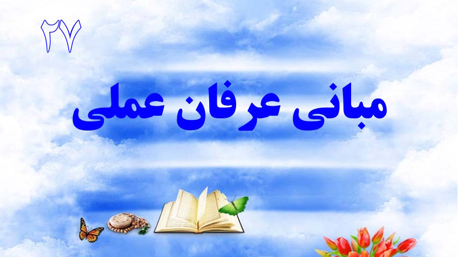 مبانی عرفان عملی ـ جلسه 27