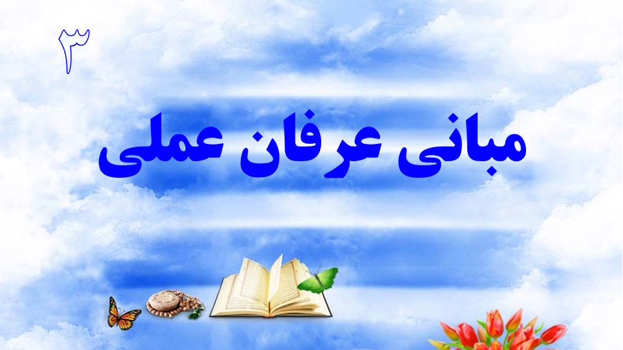مبانی عرفان عملی ـ جلسه 3
