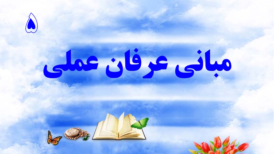 مبانی عرفان عملی ـ جلسه 5