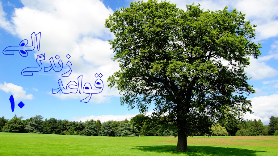 قواعد زندگی الهی ـ جلسه 10