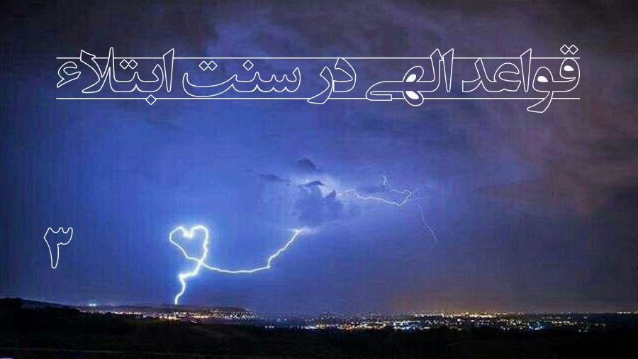 قواعد الهی در سنت ابتلاء ـ جلسه 3