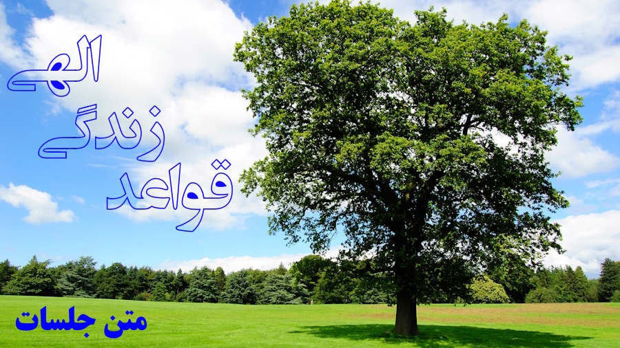 قواعد زندگی الهی ـ متن جلسات