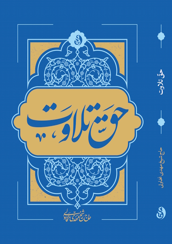 کتاب «حق تلاوت»