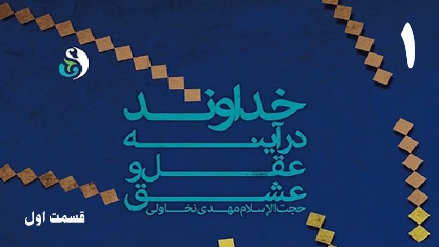 خداوند در آینه عقل و عشق (1) ـ جلسه 1
