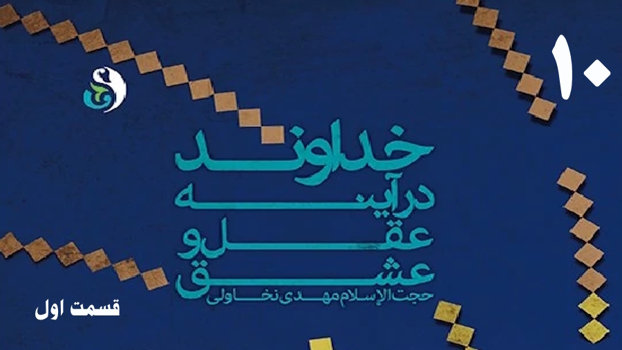 خداوند در آینه عقل و عشق (1) ـ جلسه 10