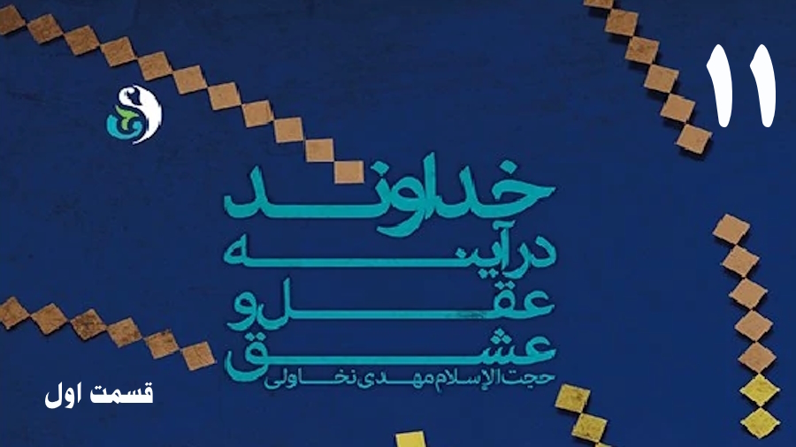 خداوند در آینه عقل و عشق (1) ـ جلسه 11