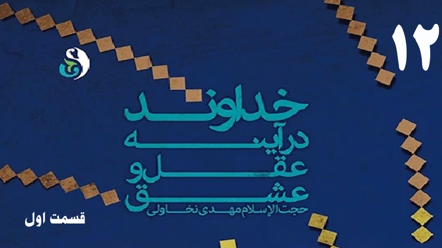 خداوند در آینه عقل و عشق (1) ـ جلسه 12