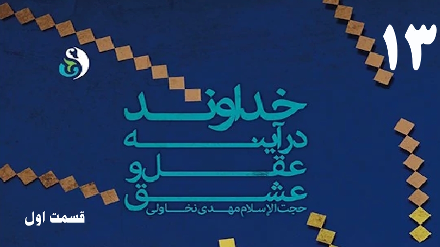 خداوند در آینه عقل و عشق (1) ـ جلسه 13