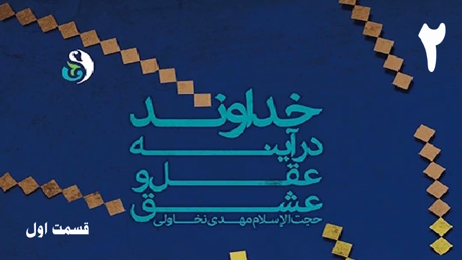 خداوند در آینه عقل و عشق (1) ـ جلسه 2