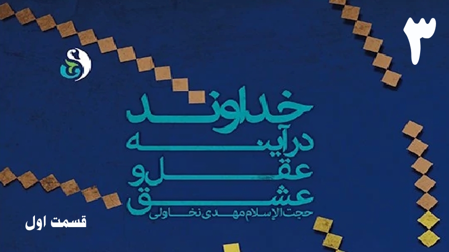 خداوند در آینه عقل و عشق (1) ـ جلسه 3