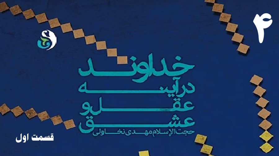 خداوند در آینه عقل و عشق (1) ـ جلسه 4