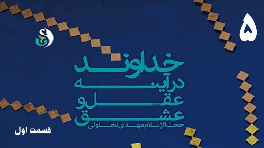 خداوند در آینه عقل و عشق (1) ـ جلسه 5
