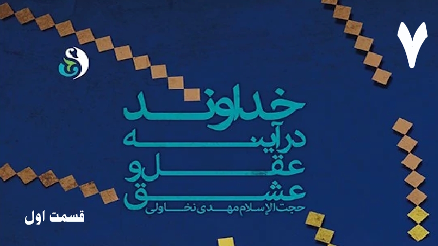 خداوند در آینه عقل و عشق (1) ـ جلسه 7