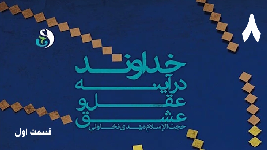 خداوند در آینه عقل و عشق (1) ـ جلسه 8