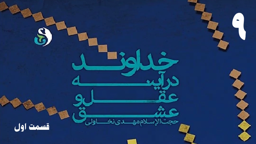 خداوند در آینه عقل و عشق (1) ـ جلسه 9