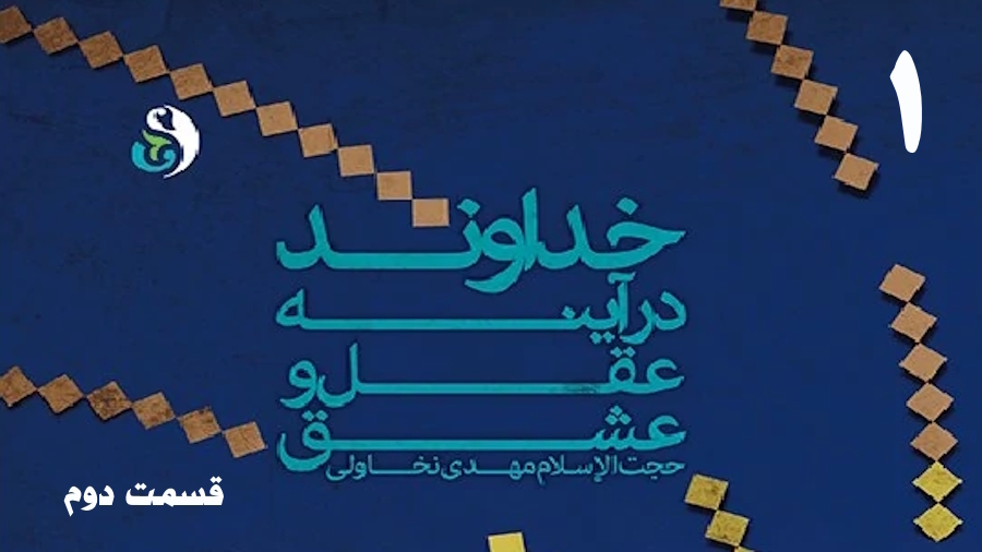 خداوند در آینه عقل و عشق (2) ـ جلسه 1